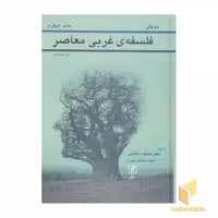 کتاب مدخل فلسفه غربی معاصر اثر محمود خاتمی نشر علم