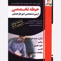 استخدامی حیطه تخصصی اموزگار ابتدایی/چهارخونه1403 کد104262