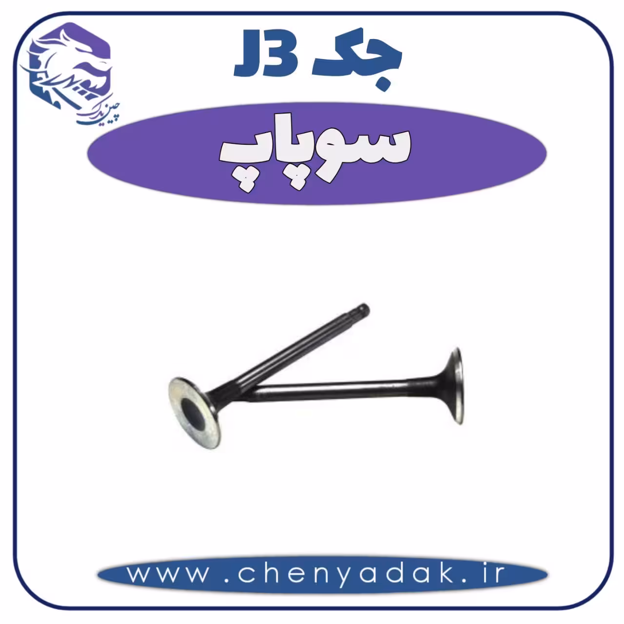 سوپاپ جک J3