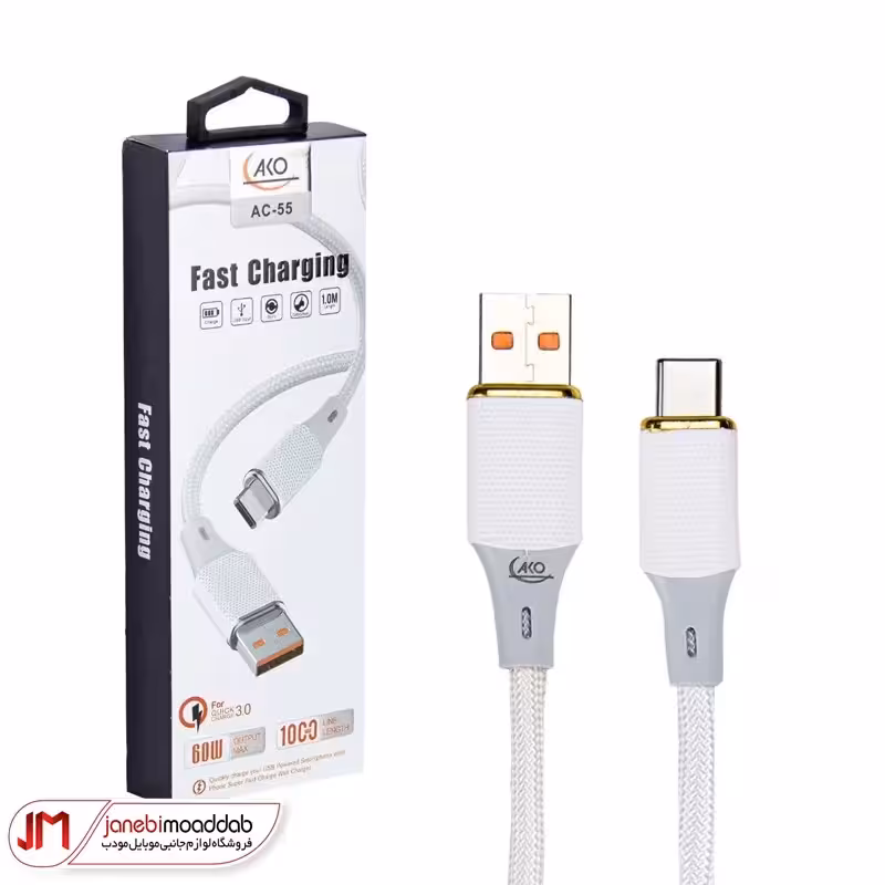 کابل فست شارژ USB به Type-C آکو مدل AC-55