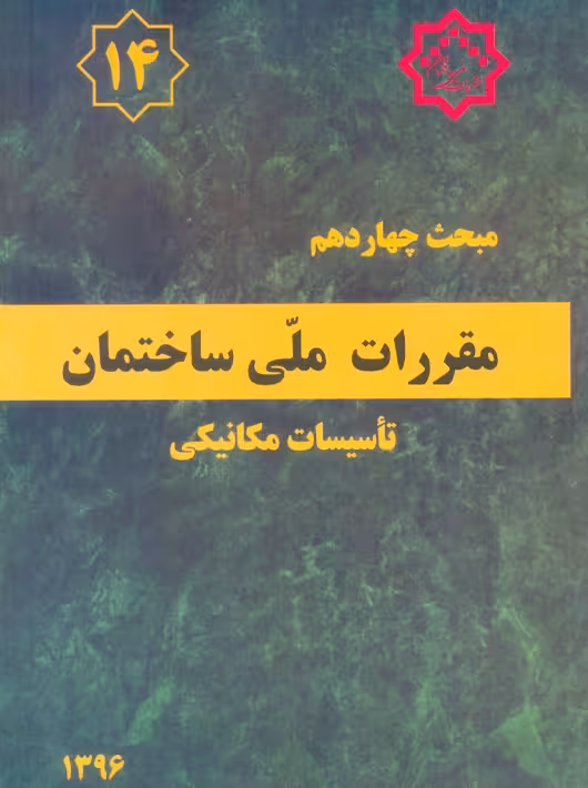 مبحث چهاردهم 14 مقررات ملی ساختمان تاسیسات مکانیکی توسعه ایران