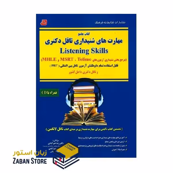 کتاب جامع مهارت های شنیداری تافل دکتری Listening Skills اثر دکتر رضا خیرآبادی