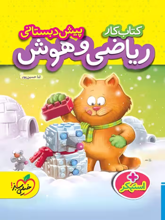 کار ریاضی و هوش پیش دبستانی خیلی سبز