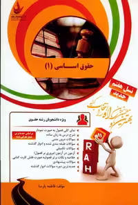تحلیلی راهنمای حقوق اساسی 1****راه کد 102010