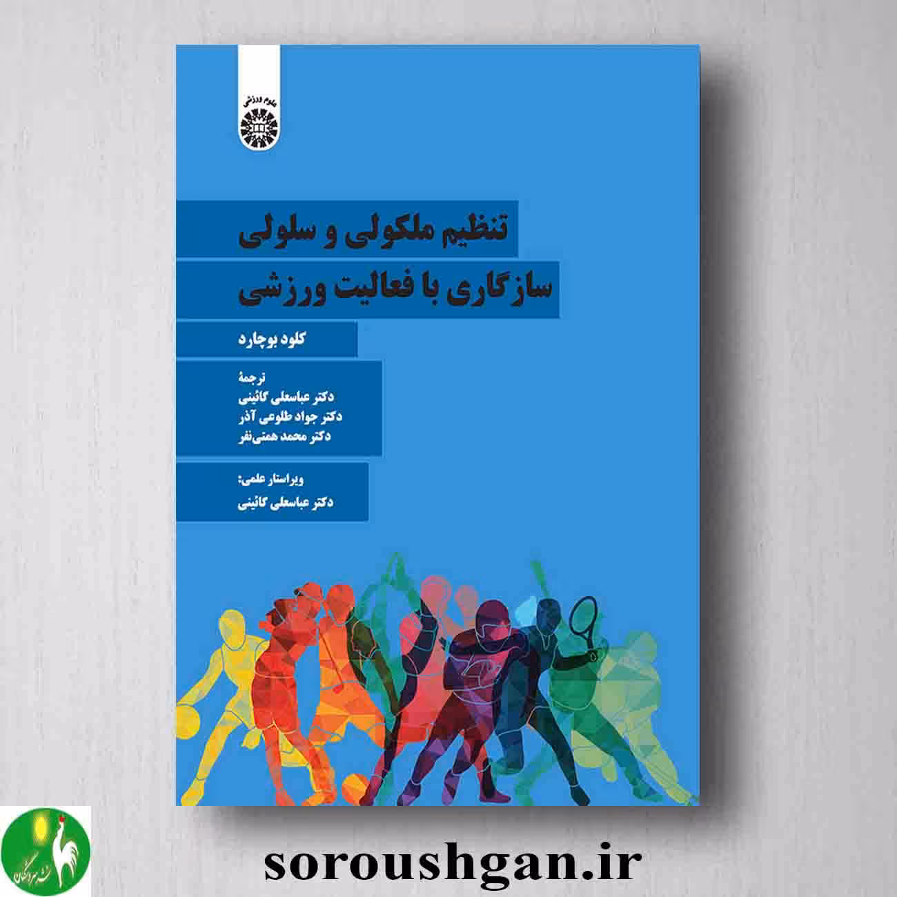 کتاب تنظیم ملکولی و سلولی سازگاری با فعالیت ورزشی