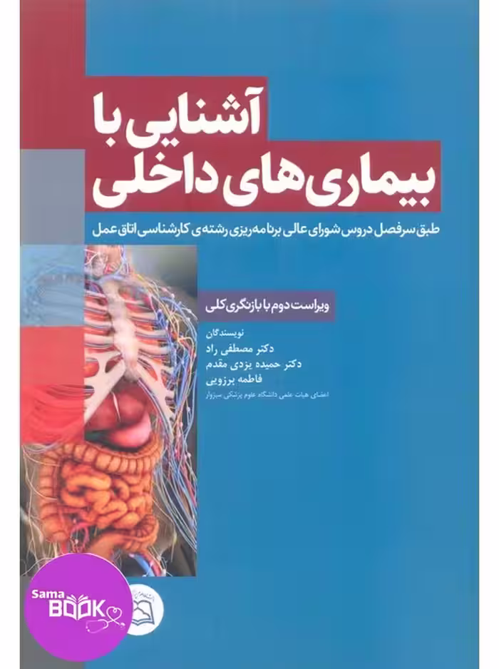 آشنایی با بیماری‌های داخلی اتاق عمل