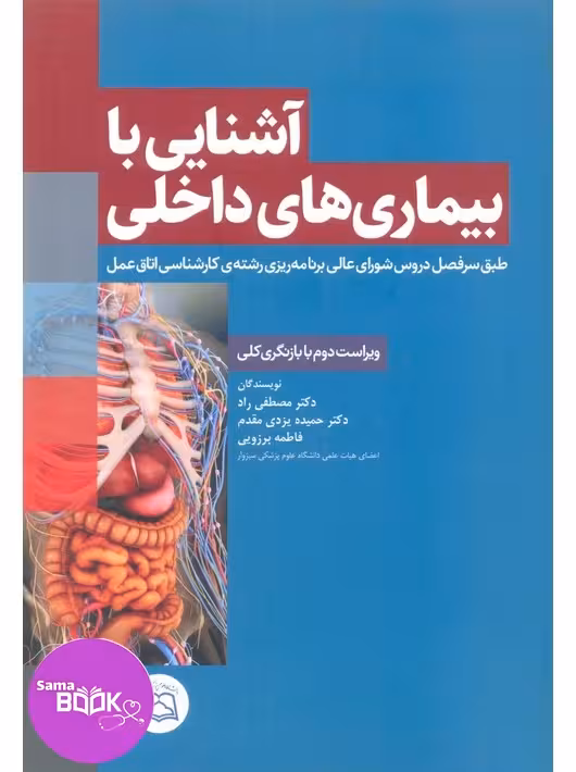 آشنایی با بیماریهای داخلی اتاق عمل