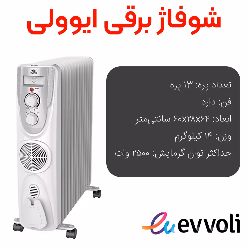 شوفاژ برقی ایوولی 13 پره سفید