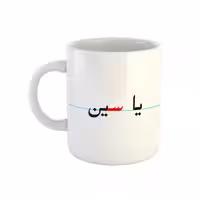 خرید ماگ-لیوان  یاسین  دبستان