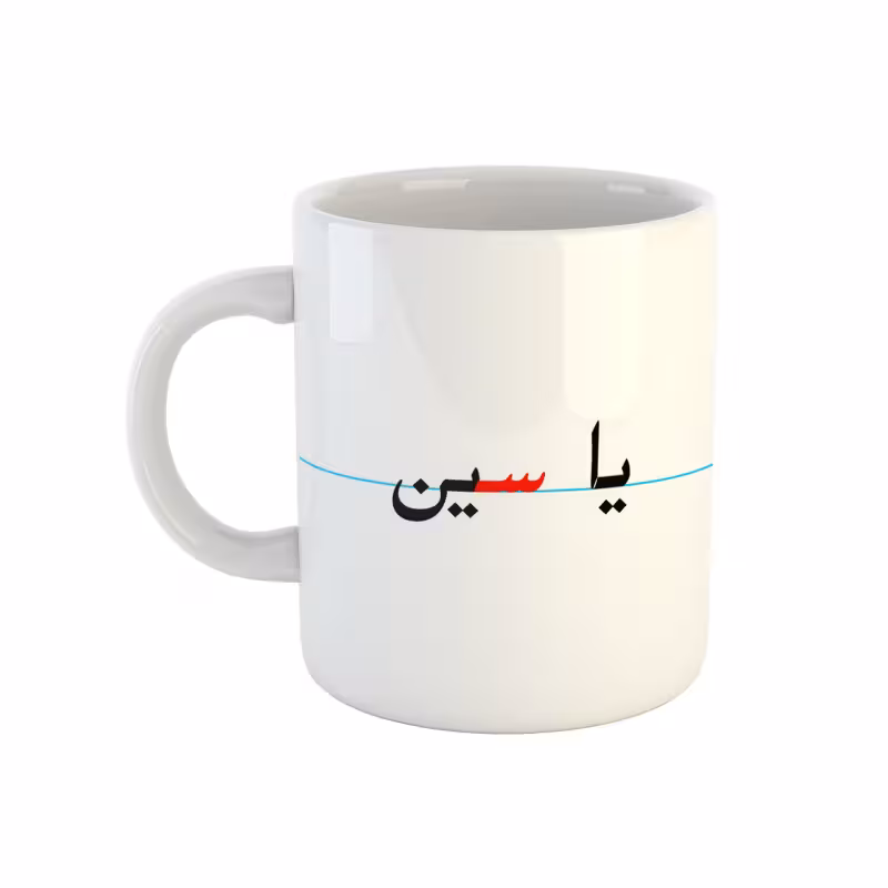 خرید ماگ-لیوان  یاسین  دبستان