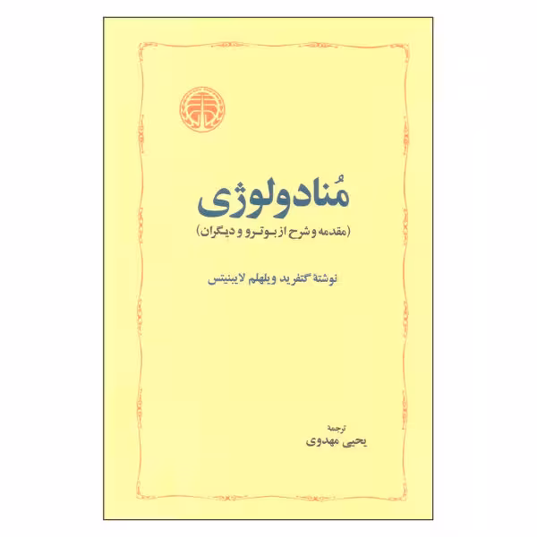 منادولوژی
