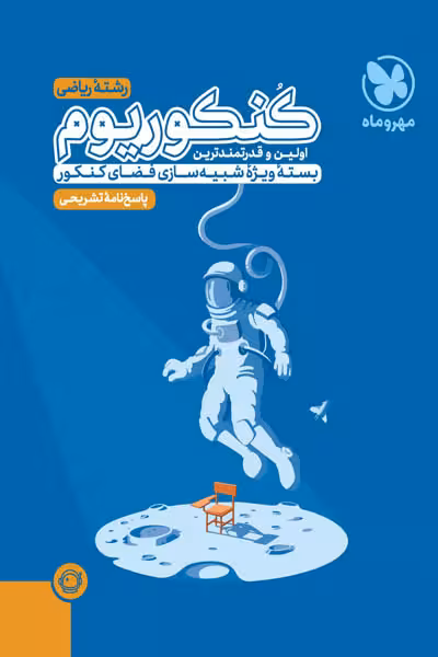 کنکوریوم رشته ریاضی جلد دوم مهروماه