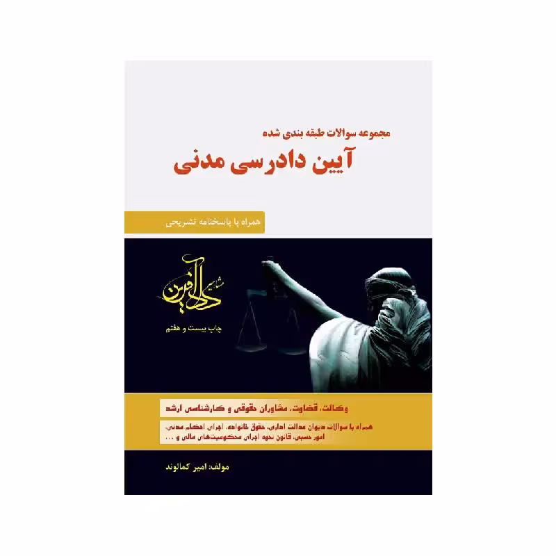 کتاب مجموعه سوالات طبقه بندی شده آیین دادرسی مدنی امیر کمالوند