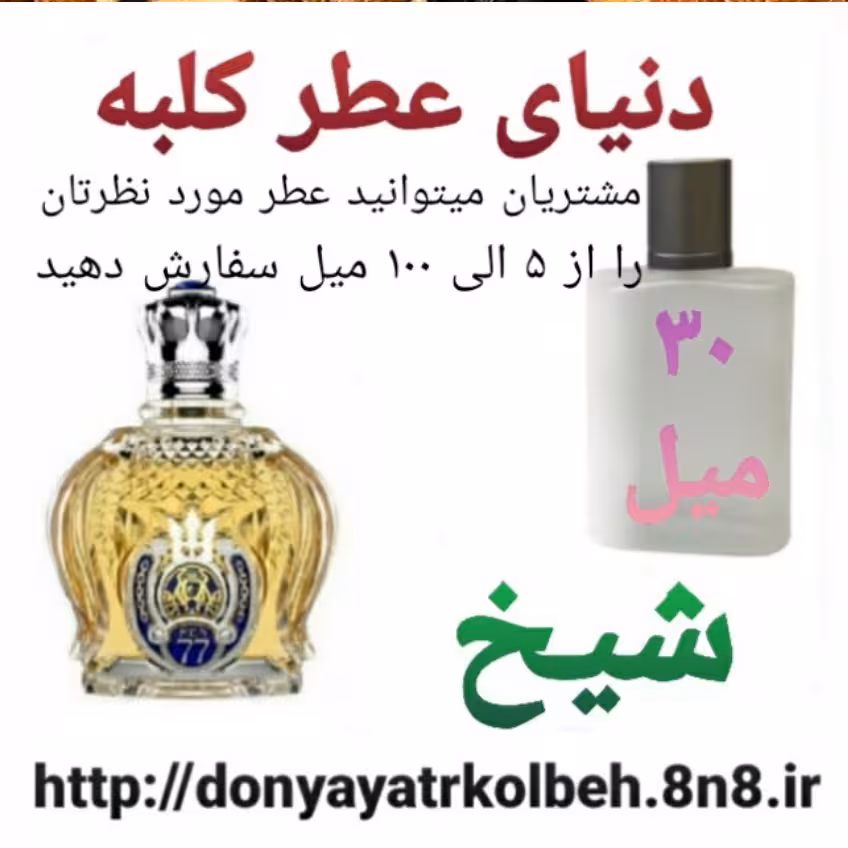 عطر شیخ 30 میل