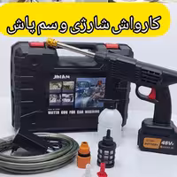 کارواش و سمپاش شارژی