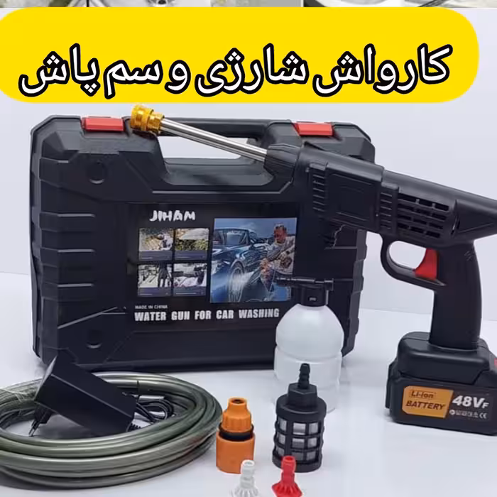 کارواش و سمپاش شارژی