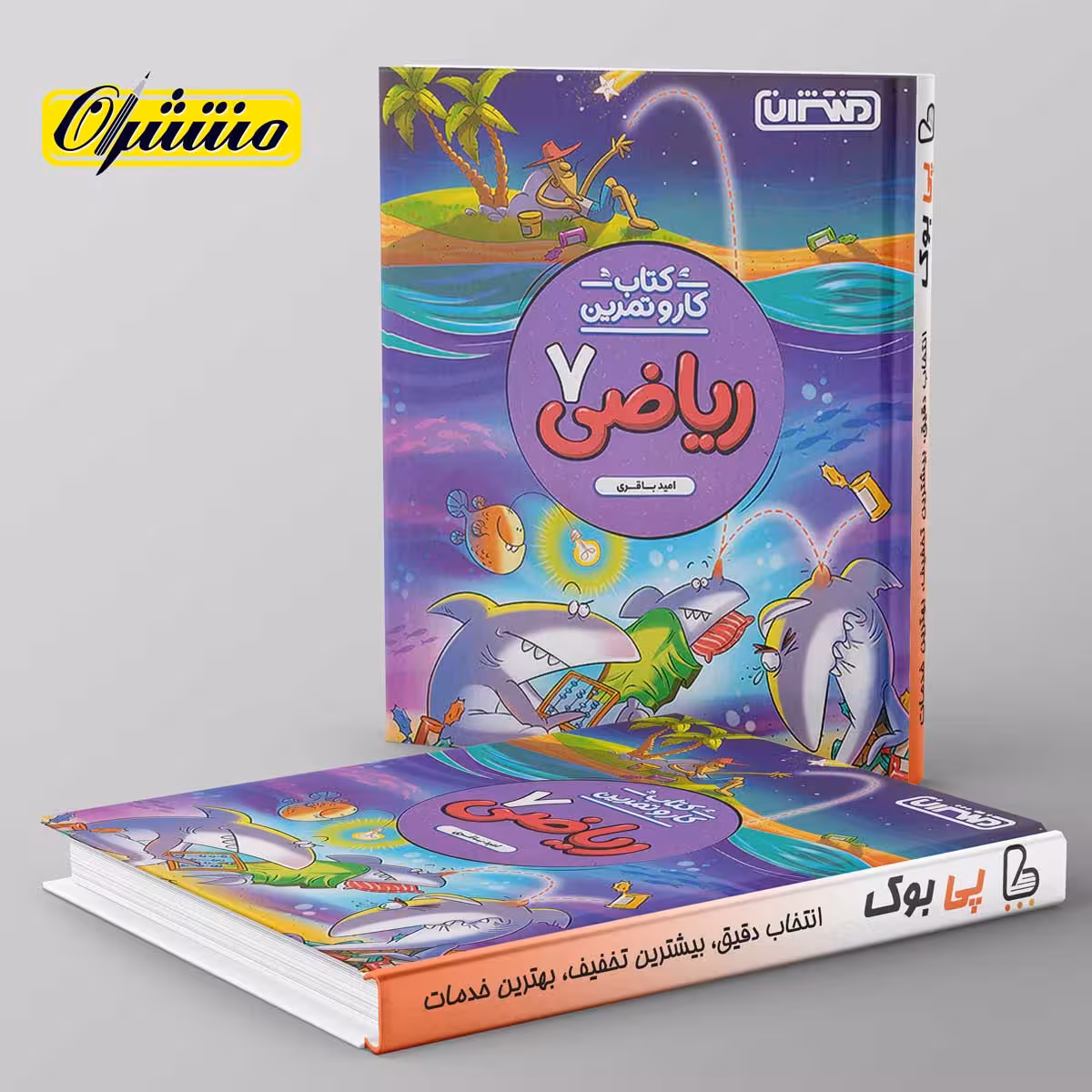 کار و تمرین ریاضی هفتم منتشران
