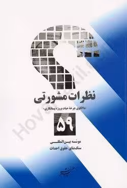 نظرات مشورتی (با الگوی چرخه حیات پروژه پیمانکاری)