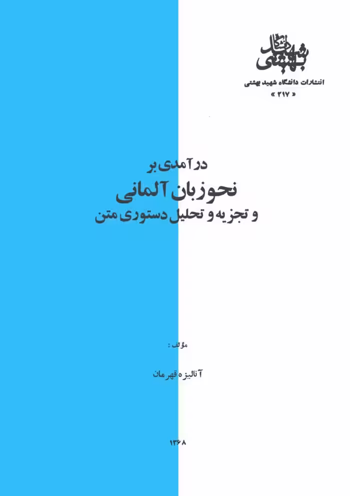 درآمدی بر نحو زبان آلمانی و تجزیه و تحلیل دستوری متن _ انتشارات دانشگاه شهید بهشتی