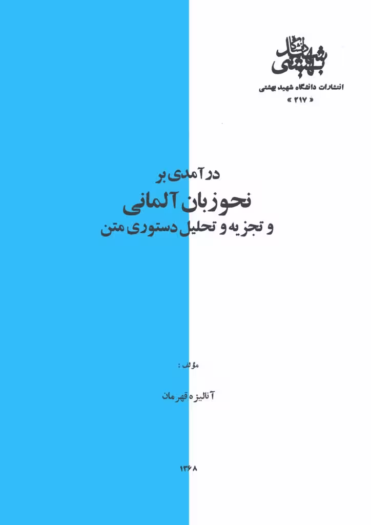 درآمدی بر نحو زبان آلمانی و تجزیه و تحلیل دستوری متن _ انتشارات دانشگاه شهید بهشتی