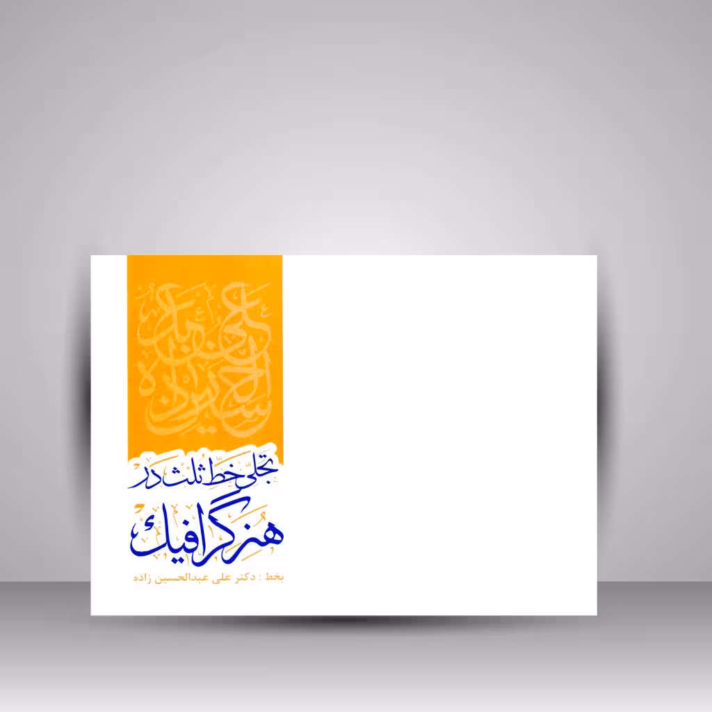 تجلی خط ثلث در هنر گرافیک