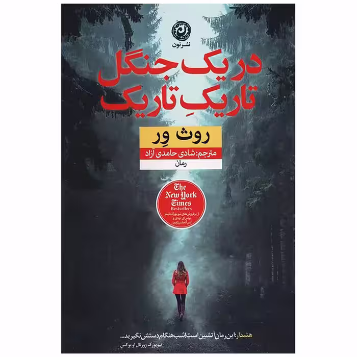 کتاب در یک جنگل تاریک تاریک