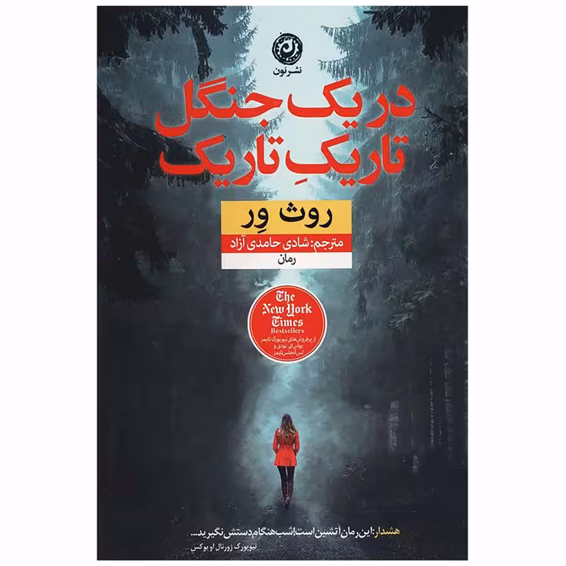 کتاب در یک جنگل تاریک تاریک