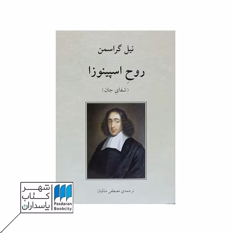 کتاب روح اسپینوزا | شفای جان