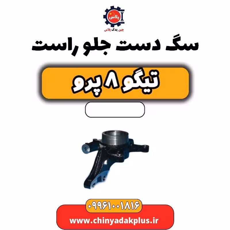 سگ دست جلو راست تیگو 8 پرو