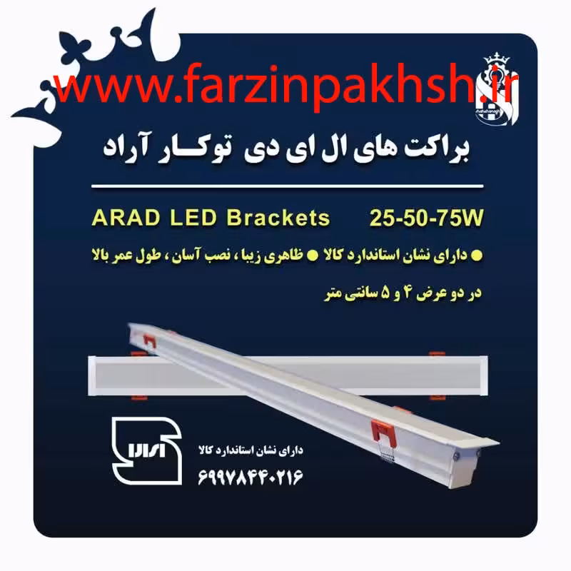 چراغ خطی LED توکار 50 وات 120 سانتی عرض 5 سانتی متر شاه چراغ پارسیان مدل آراد