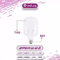 لامپ LED پارس شوان مدل H-50، توان 50 وات، پایه E27