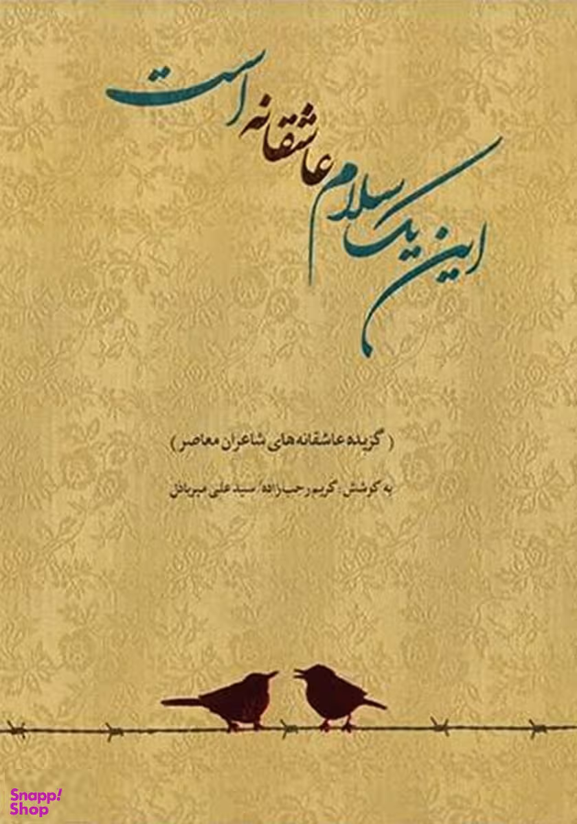 این یک سلام عاشقانه است