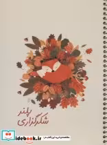 خرید دفتر یادداشت برنامه ریزی شکرگزاری پلنر نشر سرو | ایده بوک
