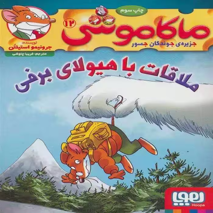 کتاب ماکاموشی 12 نشر هوپا