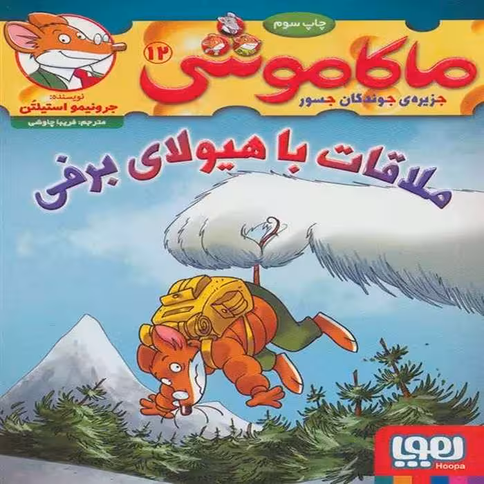 کتاب ماکاموشی 12 نشر هوپا
