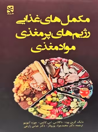 مکمل های غذایی رژیم های پرمغذی و مواد مغذی