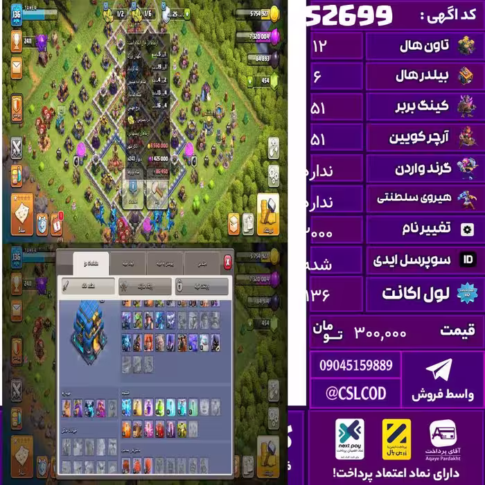 اکانت کلش لول 136 تاون 12 لول 51 کویین 51 واردن  رویال چمپیون ن شاهزاده مینیون 35 تغییرنام 2000 کد 52699