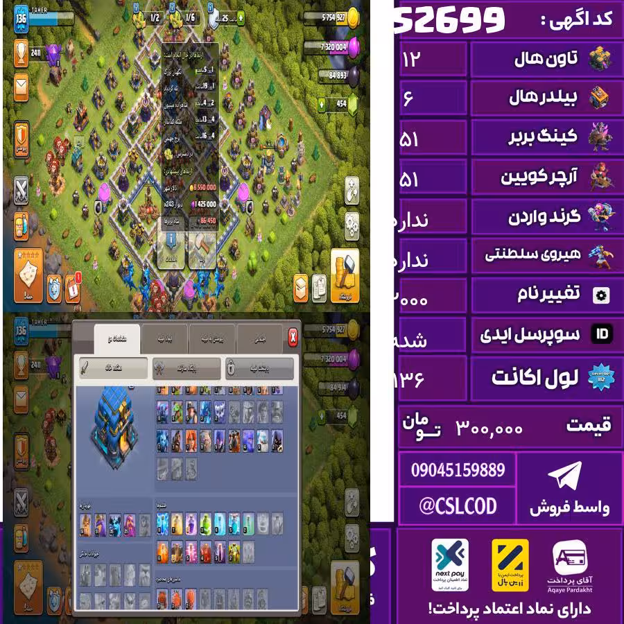 اکانت کلش لول 136 تاون 12 لول 51 کویین 51 واردن  رویال چمپیون ن شاهزاده مینیون 35 تغییرنام 2000 کد 52699