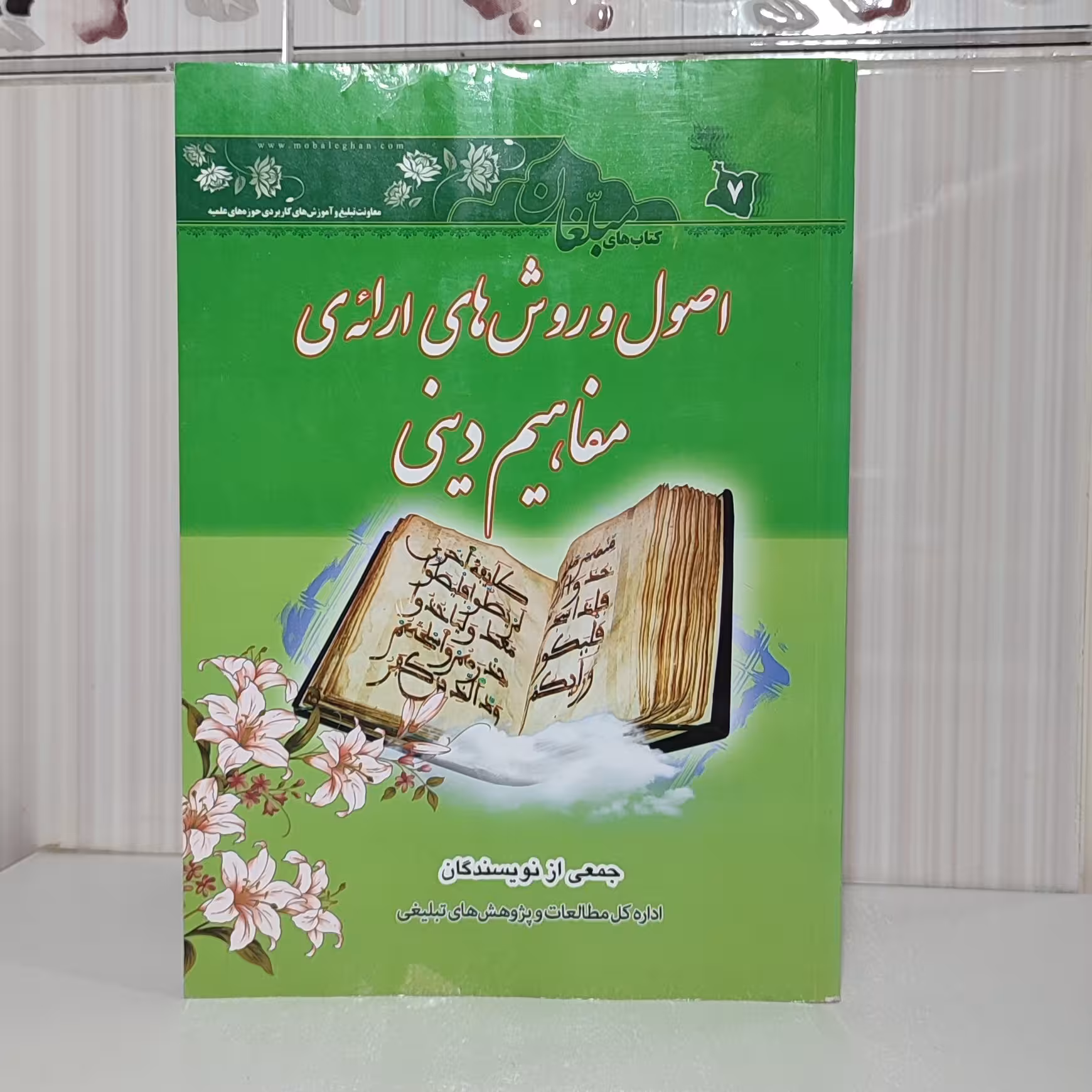 اصول و روشهای ارائه ی مفاهیم دینی