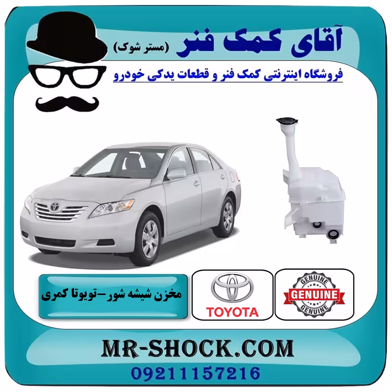 مخزن شیشه شور تویوتا کمری 2007-2010 برند اصلی تویوتا جنیون بدون پمپ شیشه شور