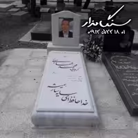سنگ مزار نانوی خارجی 3 سانتی تلفیقی با شمش های سنگ ازنای لرستان کد 0540
