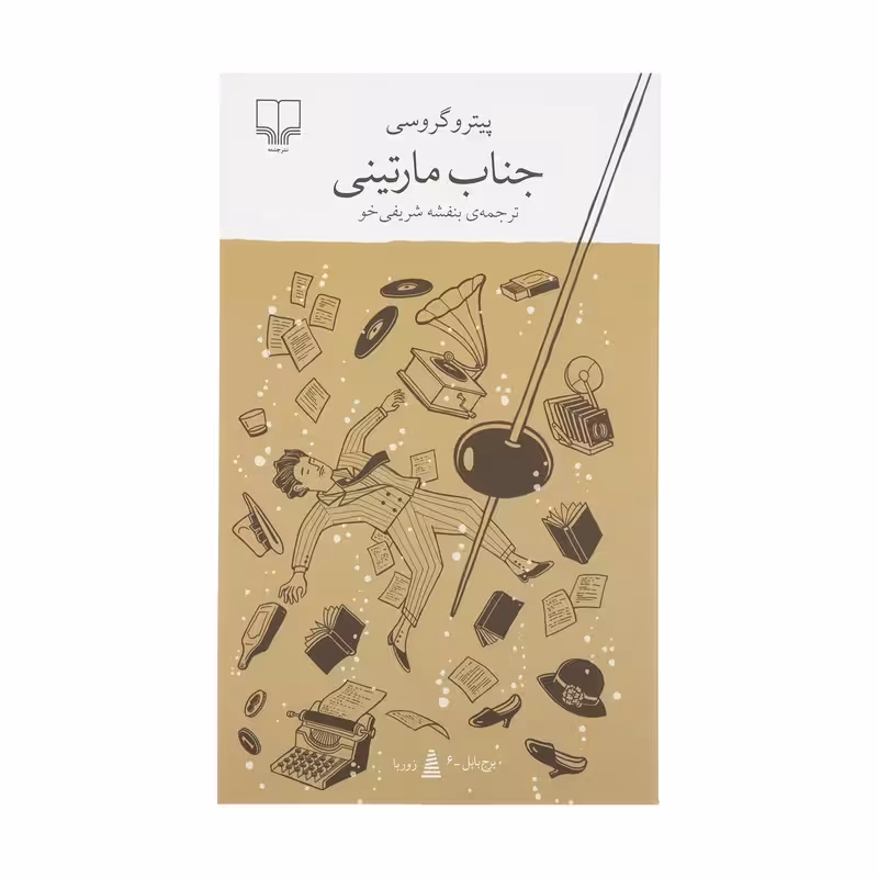 کتاب جناب مارتینی چاپ اصل و نو با تخفیف اثر پیترو گروسی نشر چشمه