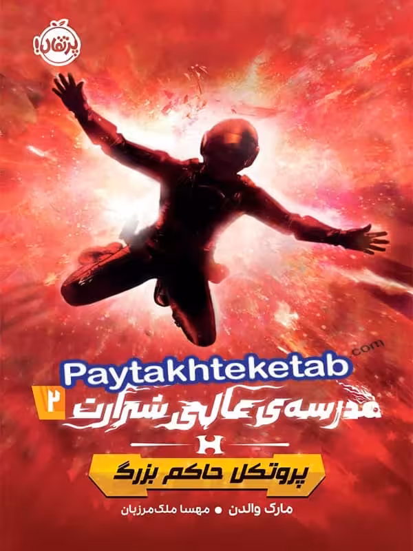 مدرسه عالی شرارت 2 پروتکل حاکم بزرگ پرتقال