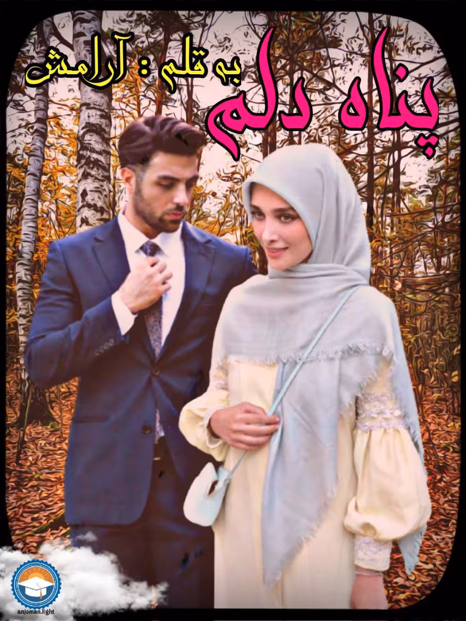 رمان پناه دل من PDF کامل