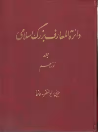 خرید کتاب دایره المعارف بزرگ اسلامی جلد 19؛ جوینی، ابوالمظفر - حافظ &#8212; کتابسرای طه