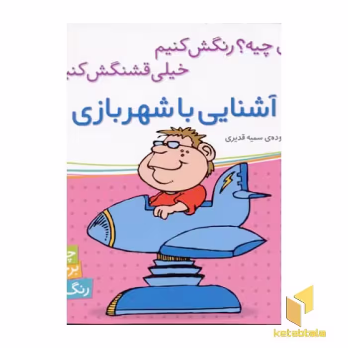 کتاب آشنایی با شهربازی برچسبی اثر سمیه قدیری نشر شهرقلم