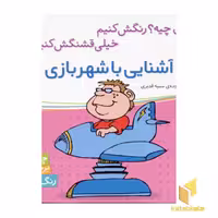 کتاب آشنایی با شهربازی برچسبی اثر سمیه قدیری نشر شهرقلم