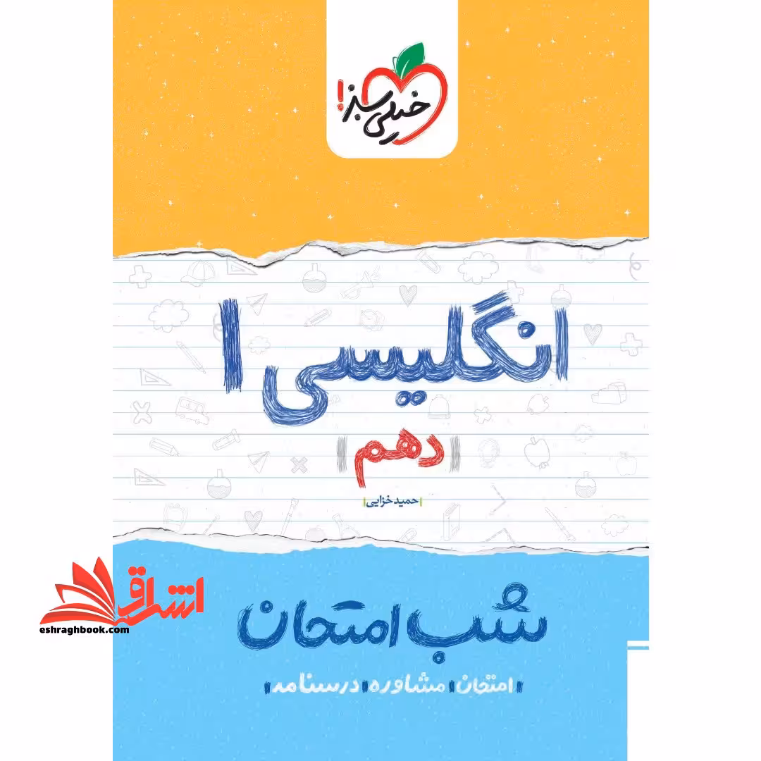 شب امتحان زبان انگلیسی 10 دهم1404 - فروشگاه کتاب اشراق