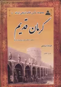 کتاب کرمان قدیم، بلوچستان قدیم (دو زبانه، کاغذ معمولی، وزیری، نشر ابریشمی)