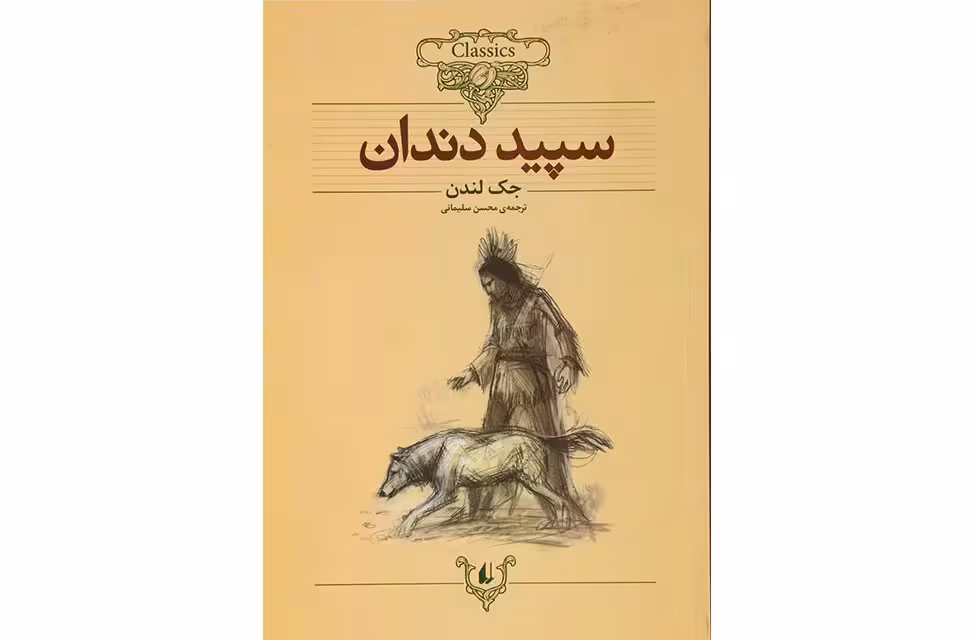 کلکسیون کلاسیک 8 – سپید دندان – جک لندن – محسن سلیمانی – افق
